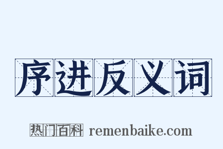 序进反义词是什么意思的图片